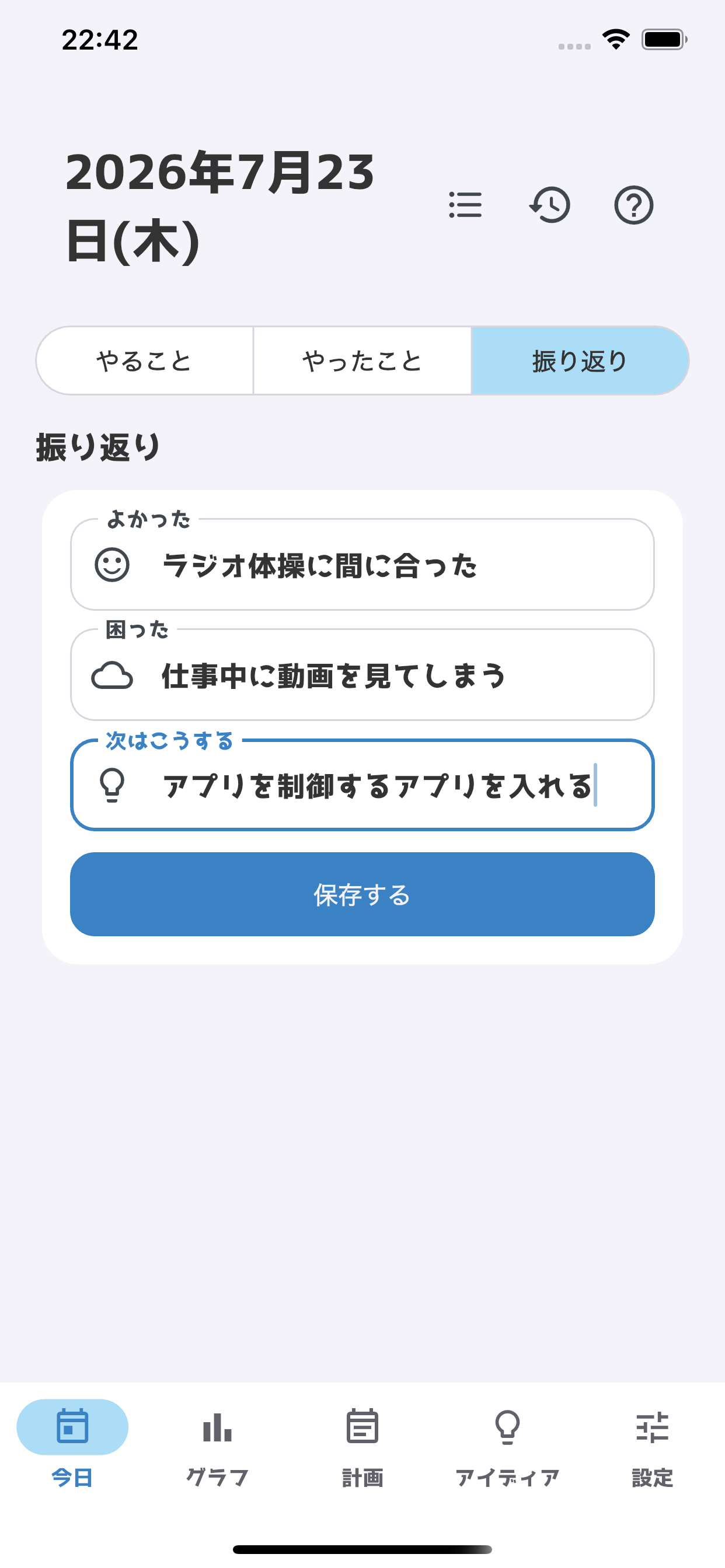 良かったこと、困ったこと、次に試すことを記録する日次振り返り画面