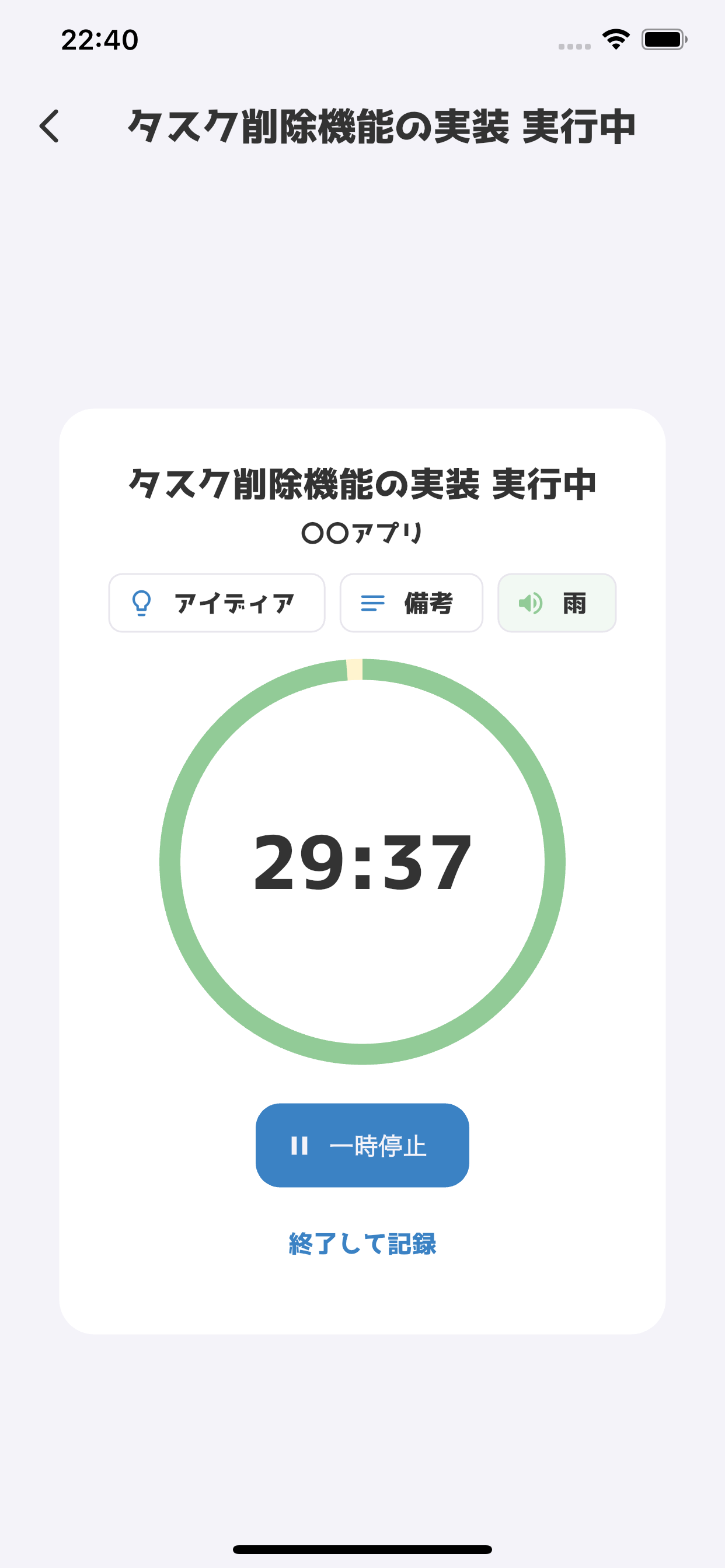 タスク名、プロジェクト名、経過時間、環境音を表示したピヨめもの実行画面