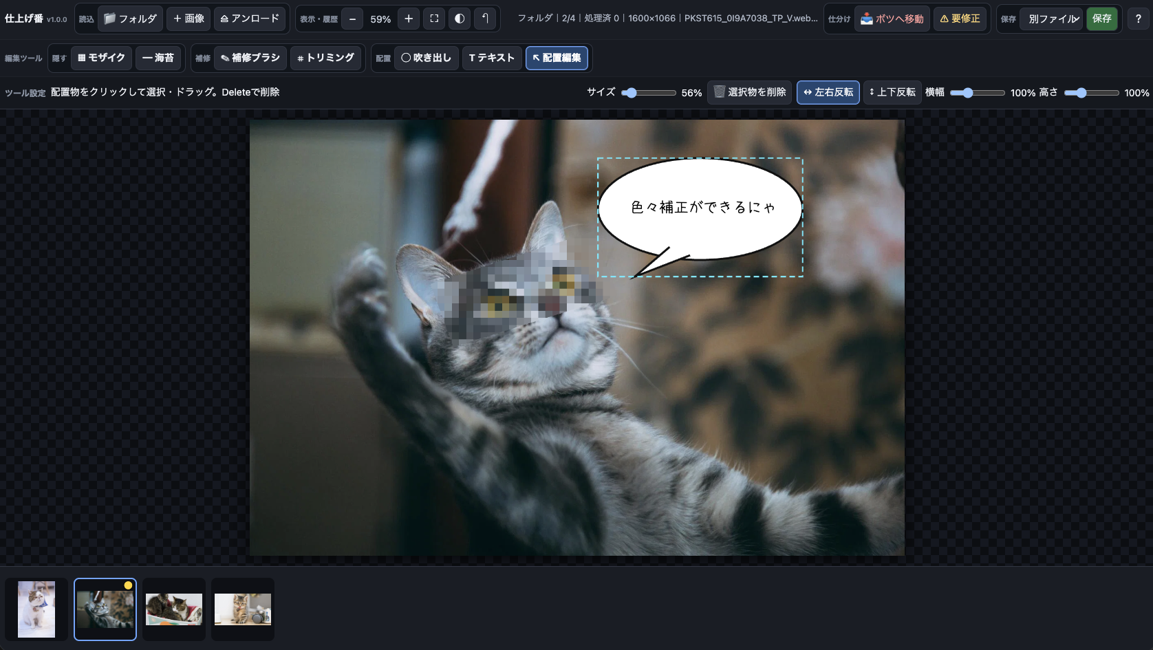 仕上げ番で猫の画像にモザイクと吹き出しを配置している編集画面